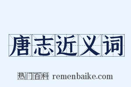 唐志近义词是什么意思的图片
